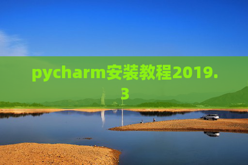pycharm安装教程2019.3